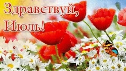 С июльскими летними деньками. Музыкальная открытка поздравление.