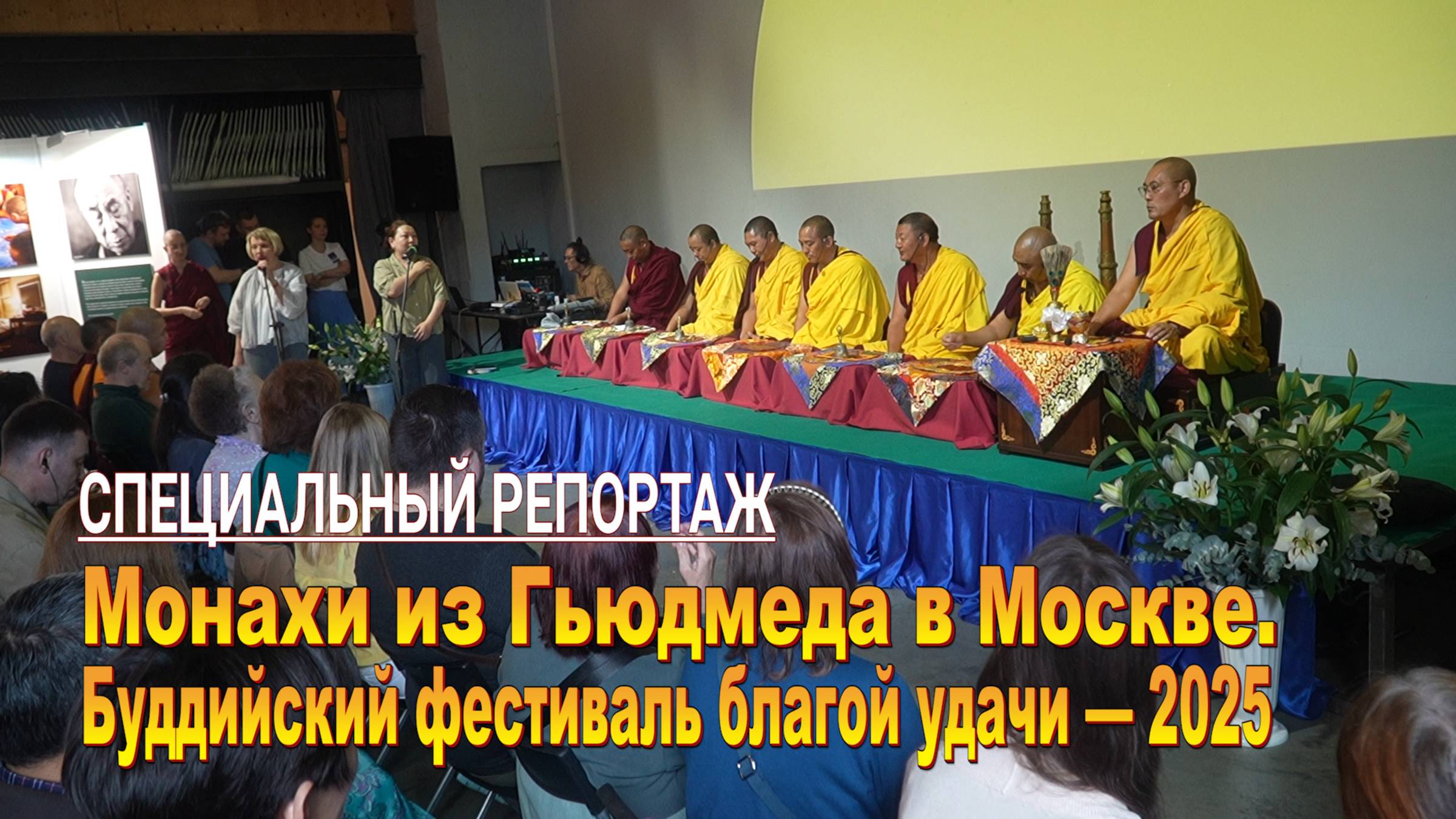 Монахи из Гьюдмеда в Москве. Буддийский фестиваль благой удачи — 2025