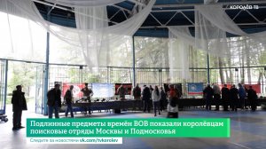 Подлинные предметы времён ВОВ показали королёвцам поисковые отряды Москвы и Подмосковья