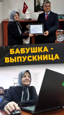71-ЛЕТНЯЯ СТУДЕНТКА 
#мирадио