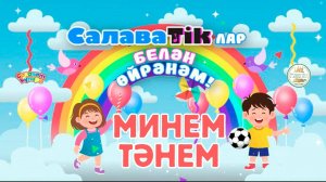 СалаваTikлар белән өйрәнәм _ Минем тәнем _ Салаватики 0+