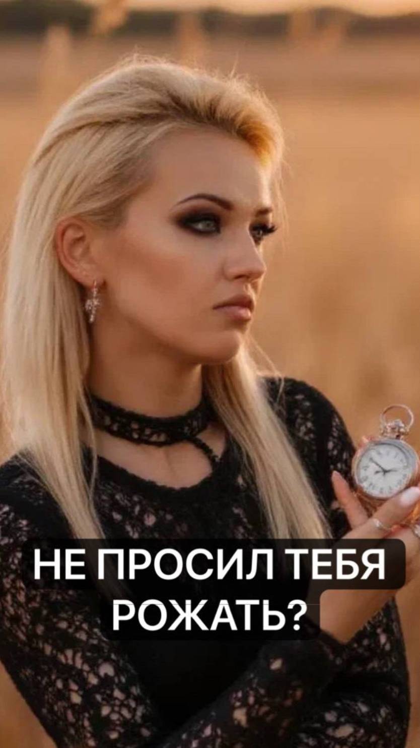 Не просил тебя рожать?