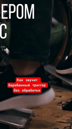 Как звучит барабанный триггер без обработки