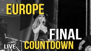 Южане - Final Countdown (Europe cover, г. Котельниково 18.08.2023)