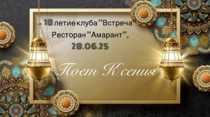 Поет Ксения на вечеринке в ресторане «Амарант» на 28.06.25