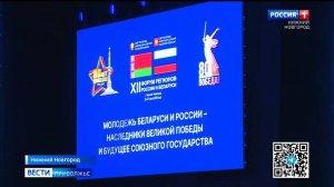 XII Форум регионов России и Беларуси: новые соглашения и проекты сотрудничества