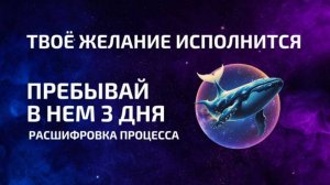 Практика, которая исполнит ваше желание ✨
