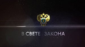 В свете закона – Антон Пинясов