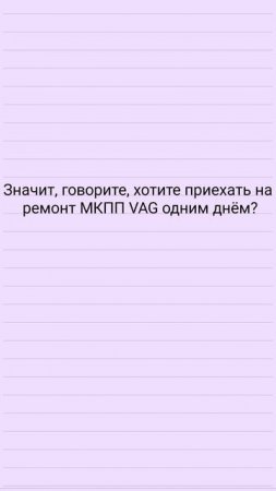 Значит, говорите ,хотите приехать на ремонт мех коробки VAG одним днём в Брянск?