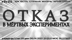 ОТКАЗ В МЁРТВЫХ ЭКСПЕРИМЕНТАХ🎥 Прямой ЭФИР АРиЯ-USSR [30.06.2025 23:23:23МСК]30.12.1899