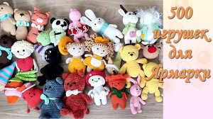 500 игрушек для ЯРМАРКИ