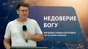 "НЕДОВЕРИЕ БОГУ"  29.06.2025 Юрченко Р.П.