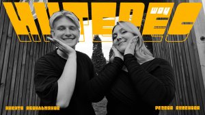 Интерес #7 - Резеда Ахсёнова