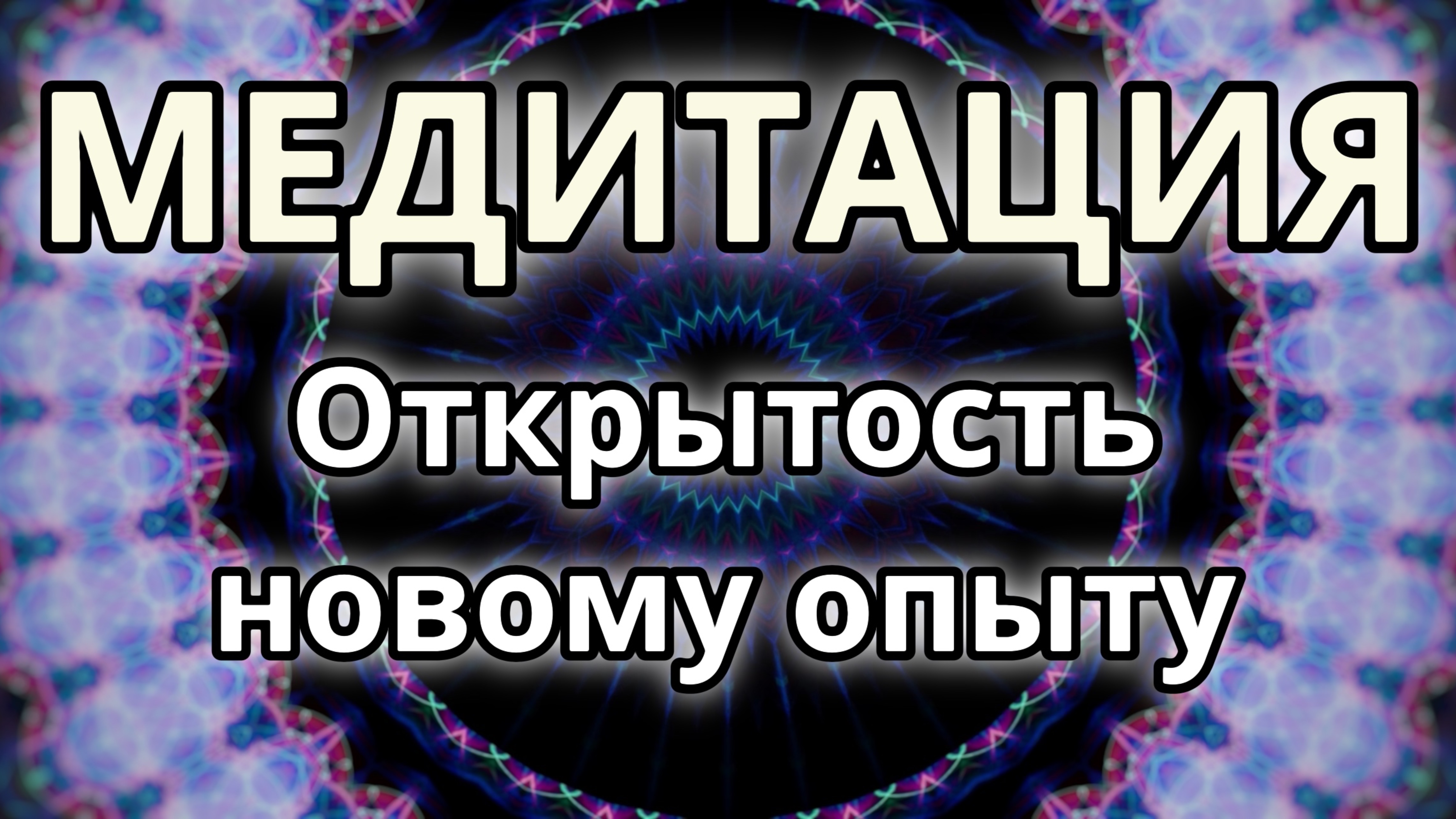 Открытость новому опыту. Трансформационная Медитация.