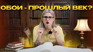 Какие обои выбрать в 2025? Современные решения, которые не устарели