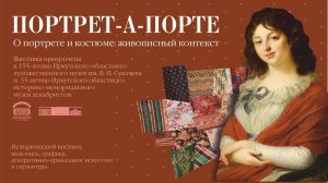 Выставка «Портрет-а-порте. О портрете и костюме: живописный контекст»