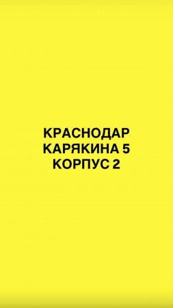 Как_пройти_в_студию：_г_Краснодар,_ул_Карякина_5,_корпус_2
