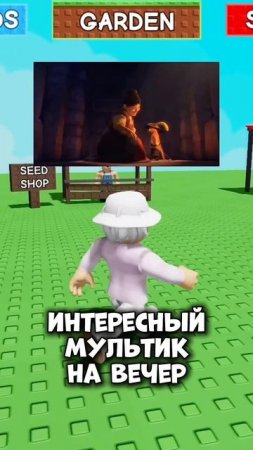 А ты смотрел этот мультик? 😍🍿 #роблокс #roblox #игры #видеоигры
