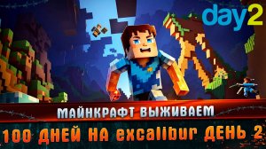 Майнкрафт выживаем 100 дней на excalibur день 2 #minecraft #valorantclips #майнкрафт #юмор #приколы