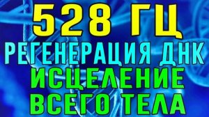 528 Гц: Регенирация по Тесла