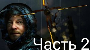 Death Stranding Прохождение Part 2