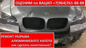 РЕМОНТ РАЗРЫВА АЛЮМИНИЕВОГО КАПОТА