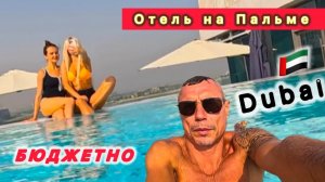 🇦🇪 ОТЕЛЬ НА ПАЛЬМЕ ДЕШЕВО ‼️ TUMBI Hotel DUBAI THE PALM 3*