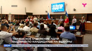 Тюменское отделение ЛДПР выдвинуло кандидатов на выборы