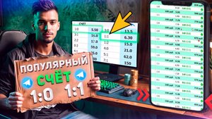 Поставил все ДЕНЬГИ на популярном счёте в футболе 1:1 и 1:0. Результат вас удивит!!!