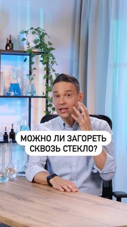 Можно ли загореть сквозь стекло?