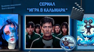 Сериал "Игра в кальмара" 3 сезон трейлер.