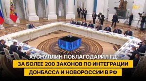 Хуснуллин поблагодарил ГД за более 200 законов по интеграции Донбасса и Новороссии в РФ