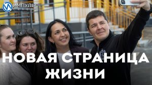 Новая страница жизни