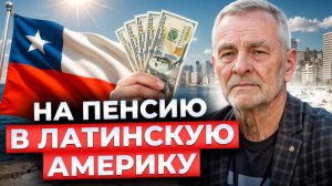 Тут ПЕНСИОНЕРАМ живётся лучше всего? Пенсия в Чили и Как ее получить, даже если ты иностранец