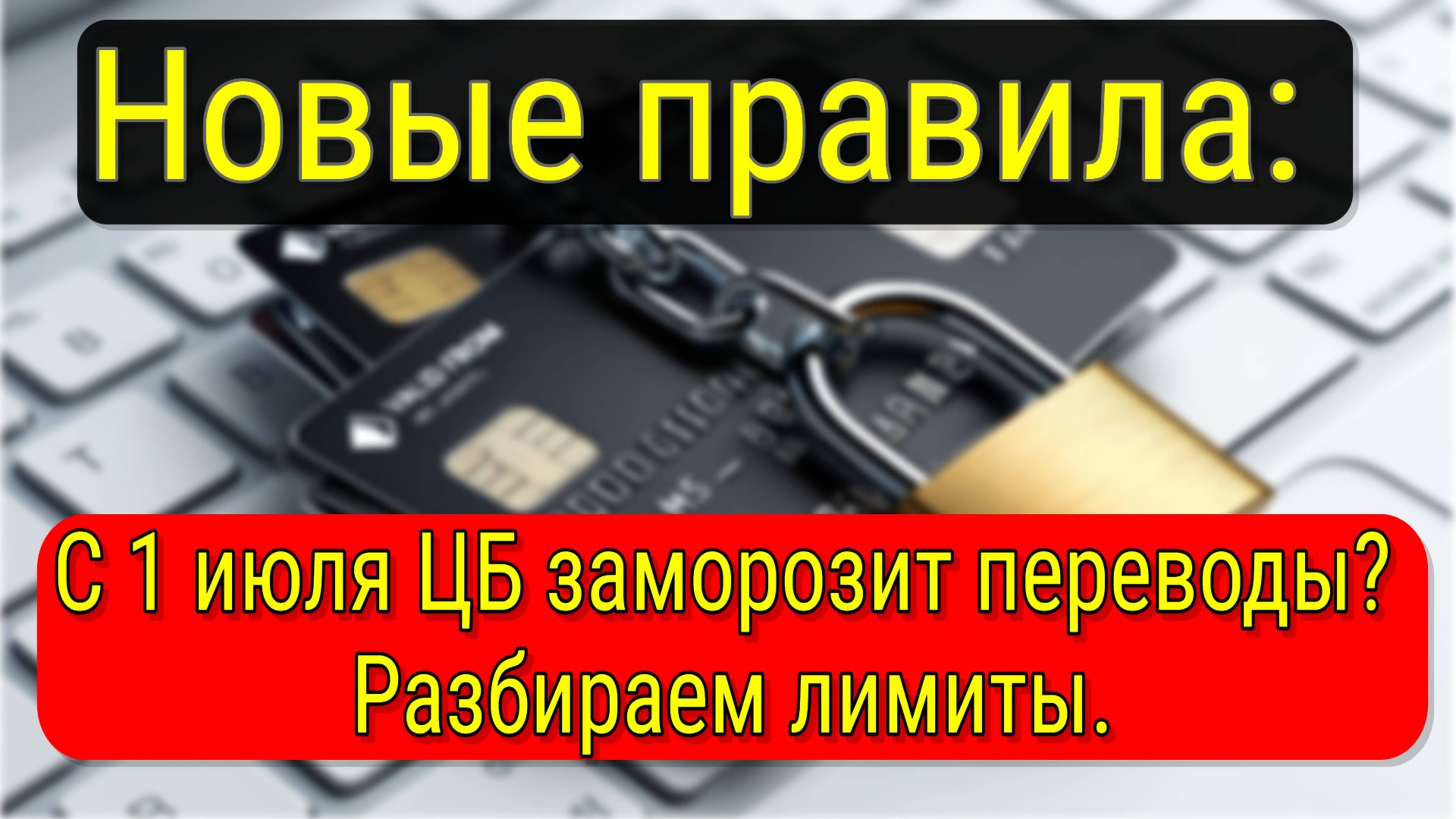 Новые правила: С 1 июля ЦБ заморозит переводы? Разбираем лимиты.
