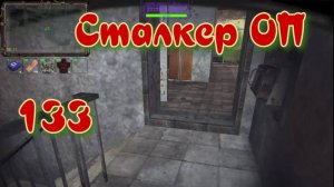 Сталкер ОП # 133  Партизан в Х 18