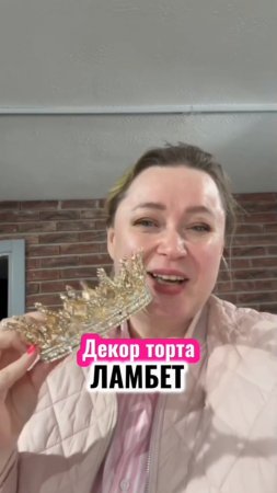 Завтра буду делать торт в стиле ламбет. Кто  придёт на эфир в 18:00  пишите в комментариях 👇