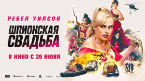 Шпионская свадьба (2025) трейлер