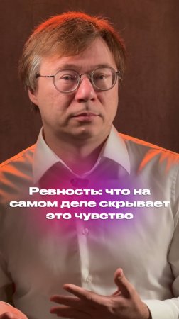 Ревность: что на самом деле скрывает это чувство