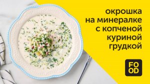 Окрошка с копченой куриной грудкой | Освежающее блюдо