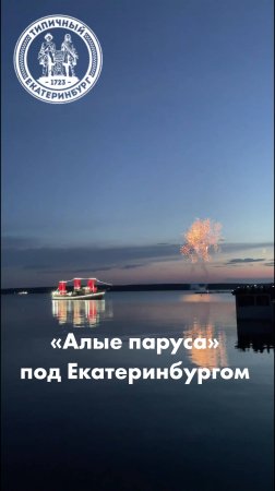 Алые паруса под Екатеринбургом