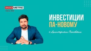 Radio METRO_102.4 [LIVE]-25.06.27-#ИНВЕСТИЦИИПАНОВОМУ