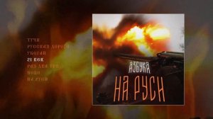 АЗБУКА - НА РУСИ (Официальная премьера альбома)