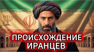 ВСЯ ПРАВДА про Иран: от Царицы Эсфирь до КОНЦА ВРЕМЕН.