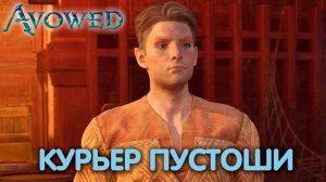 Дорога в Сад. Avowed. Прохождение #16