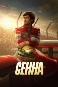Сериал Сенна – 1 сезон 1 серия / Senna