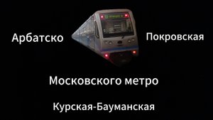 АПЛ Курская-Бауманская на Русиче