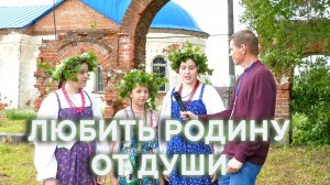 Любить Родину от души