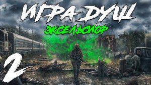 S.T.A.L.K.E.R. Игра Душ_ Эксельсиор #2. Тыгыдык на Янтаре