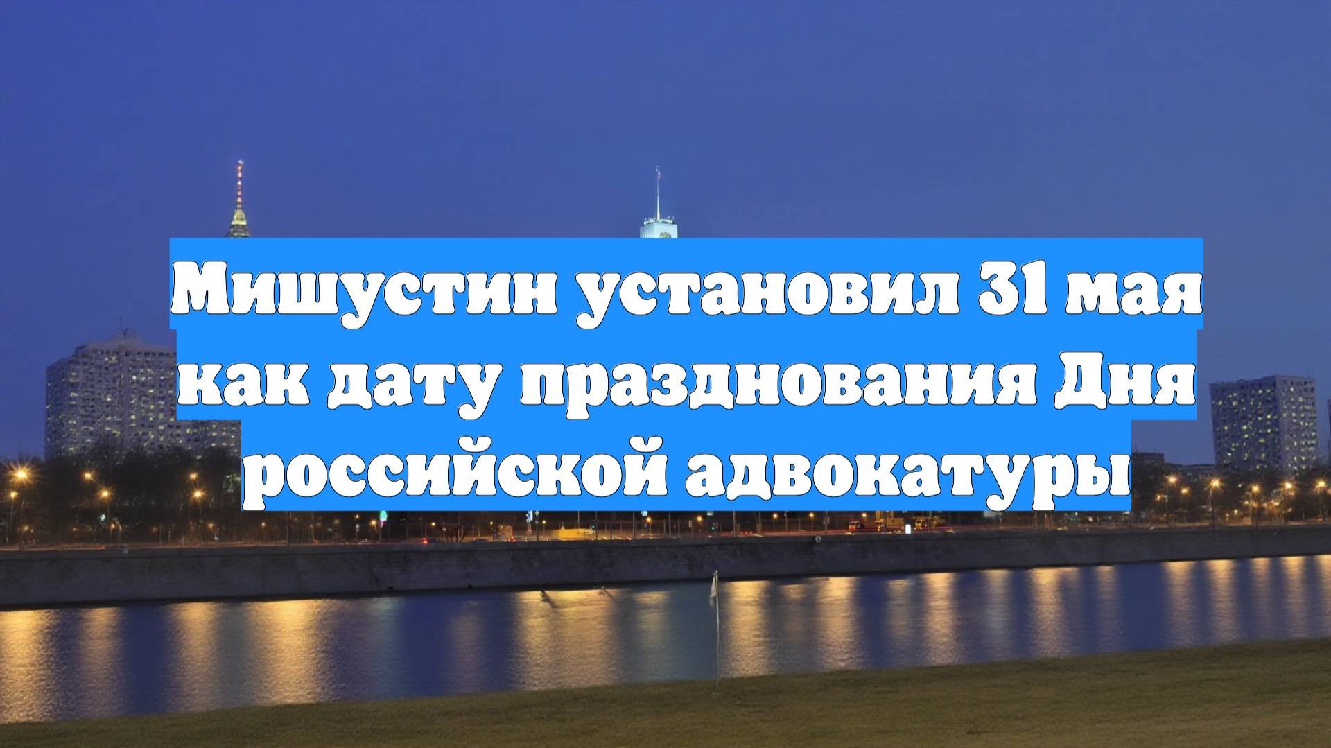 Мишустин установил 31 мая как дату празднования Дня российской адвокатуры